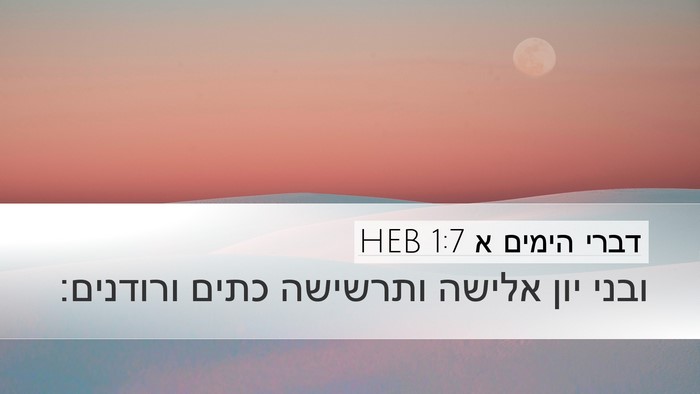 דברי הימים א 1:7 HEB Bible Verse Image