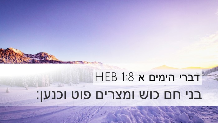 דברי הימים א 1:8 HEB Desktop Wallpaper - בני חם כוש ומצרים פוט - Desktop Bible Verse Wallpaper