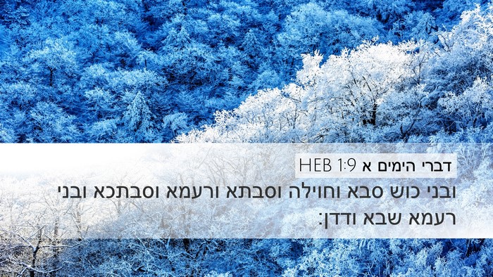 דברי הימים א 1:9 HEB Desktop Wallpaper - ובני כוש סבא וחוילה וסבתא - Desktop Bible Verse Wallpaper