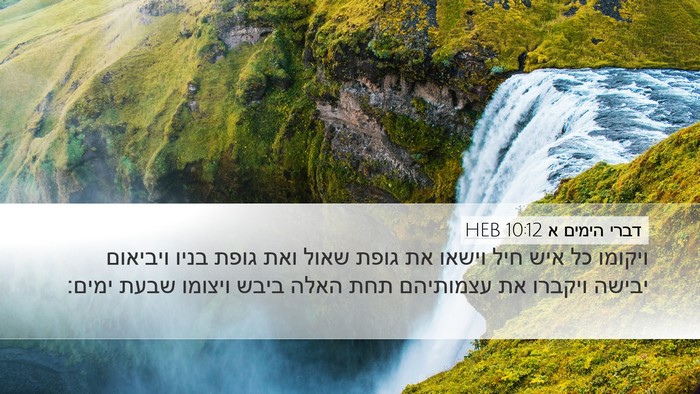 דברי הימים א 10:12 HEB Desktop Wallpaper - ויקומו כל איש חיל וישאו את - Desktop Bible Verse Wallpaper