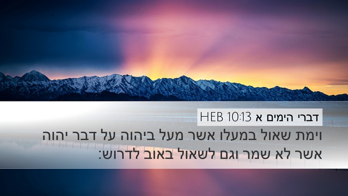 דברי הימים א 10:13 HEB Bible Verse Image