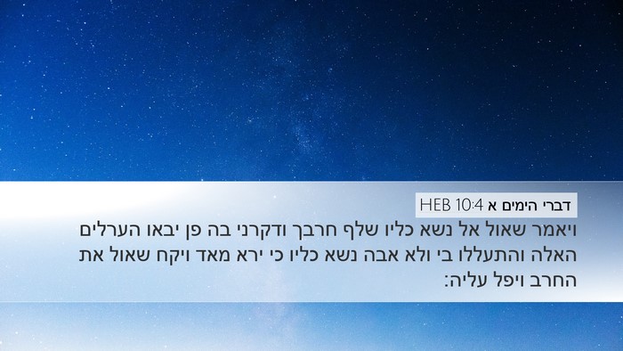 דברי הימים א 10:4 HEB Bible Verse Image