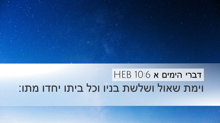 דברי הימים א 10:6 HEB Desktop Wallpaper - וימת שאול ושלשת בניו וכל - Desktop Bible Verse Wallpaper