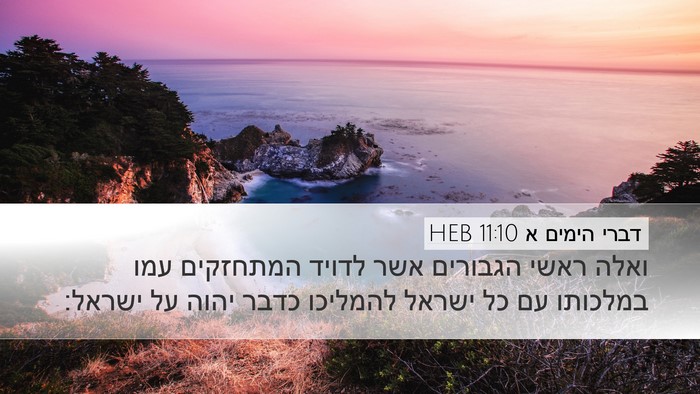 דברי הימים א 11:10 HEB Bible Verse Image