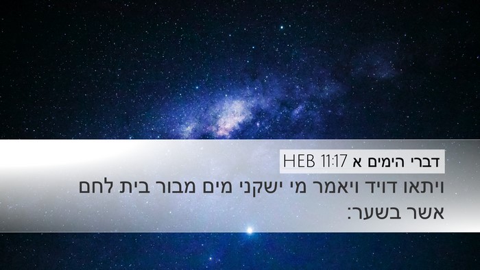 דברי הימים א 11:17 HEB Bible Verse Image