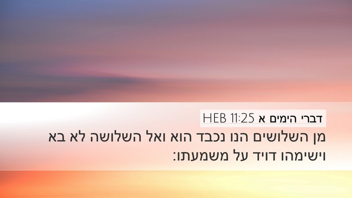 דברי הימים א 11:25 HEB Bible Verse Image