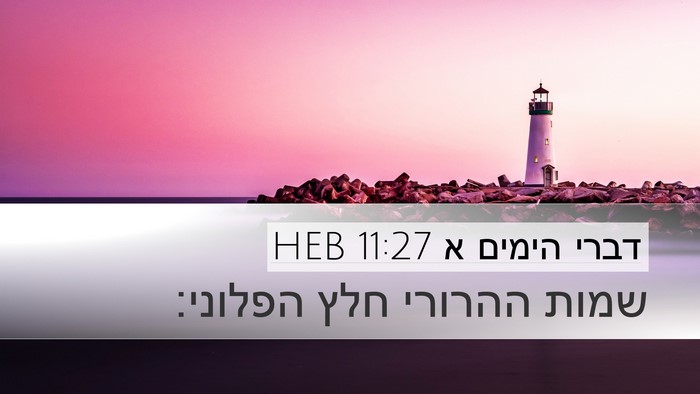 דברי הימים א 11:27 HEB Bible Verse Image
