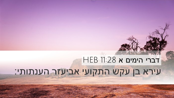 דברי הימים א 11:28 HEB Bible Verse Image