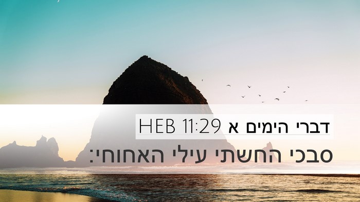 דברי הימים א 11:29 HEB Bible Verse Image