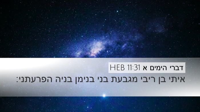 דברי הימים א 11:31 HEB Bible Verse Image