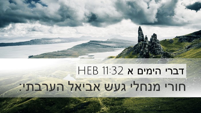דברי הימים א 11:32 HEB Bible Verse Image