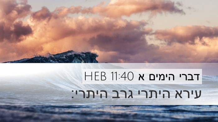 דברי הימים א 11:40 HEB Bible Verse Image