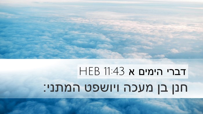 דברי הימים א 11:43 HEB Desktop Wallpaper - חנן בן מעכה ויושפט - Desktop Bible Verse Wallpaper