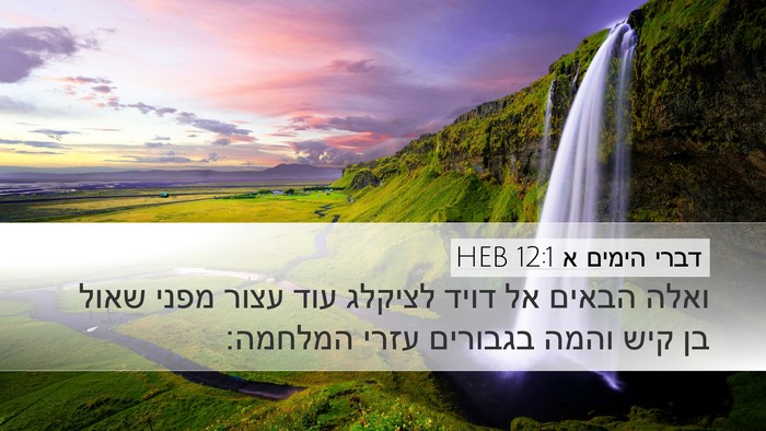 דברי הימים א 12:1 HEB Bible Verse Image