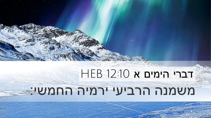 דברי הימים א 12:10 HEB Desktop Wallpaper - משמנה הרביעי ירמיה - Desktop Bible Verse Wallpaper