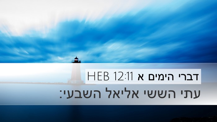 דברי הימים א 12:11 HEB Desktop Wallpaper - עתי הששי אליאל - Desktop Bible Verse Wallpaper
