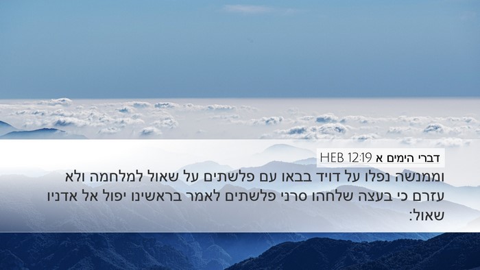 דברי הימים א 12:19 HEB Bible Verse Image
