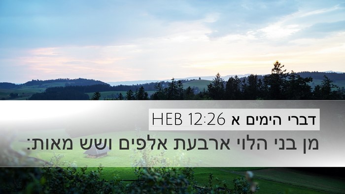 דברי הימים א 12:26 HEB Bible Verse Image