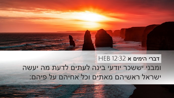 דברי הימים א 12:32 HEB Bible Verse Image
