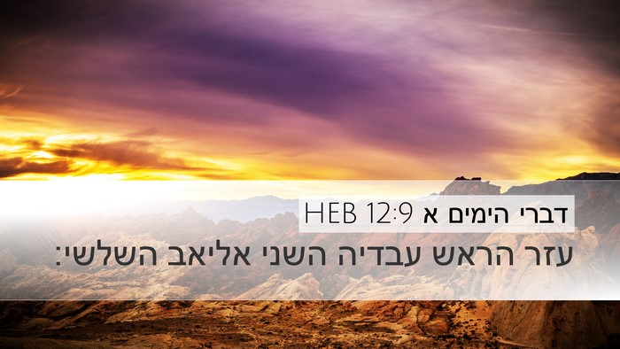 דברי הימים א 12:9 HEB Desktop Wallpaper - עזר הראש עבדיה השני אליאב - Desktop Bible Verse Wallpaper
