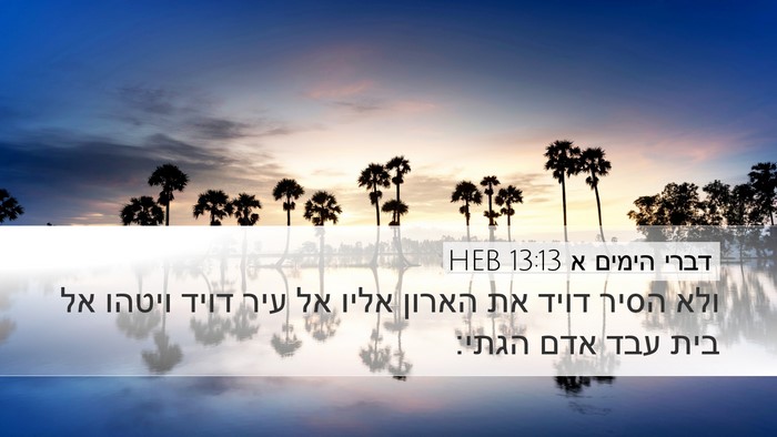 דברי הימים א 13:13 HEB Bible Verse Image