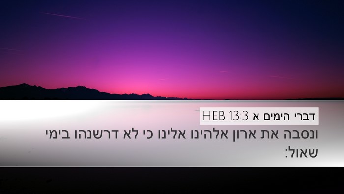 דברי הימים א 13:3 HEB Bible Verse Image