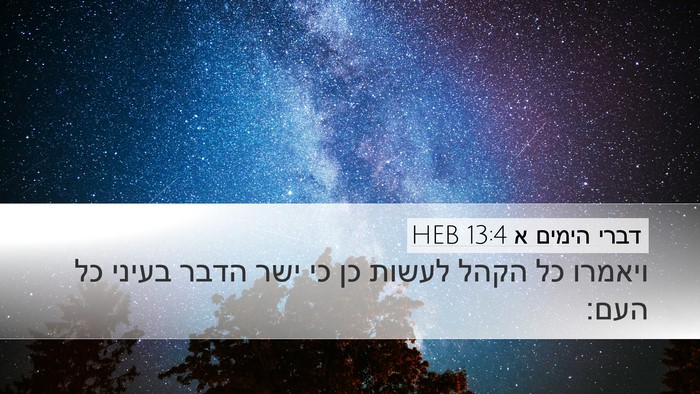 דברי הימים א 13:4 HEB Desktop Wallpaper - ויאמרו כל הקהל לעשות כן כי - Desktop Bible Verse Wallpaper