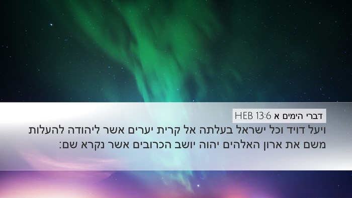 דברי הימים א 13:6 HEB Bible Verse Image