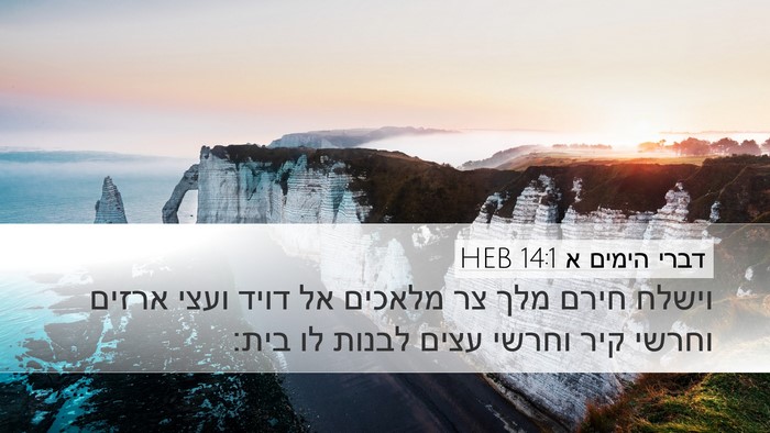 דברי הימים א 14:1 HEB Bible Verse Image