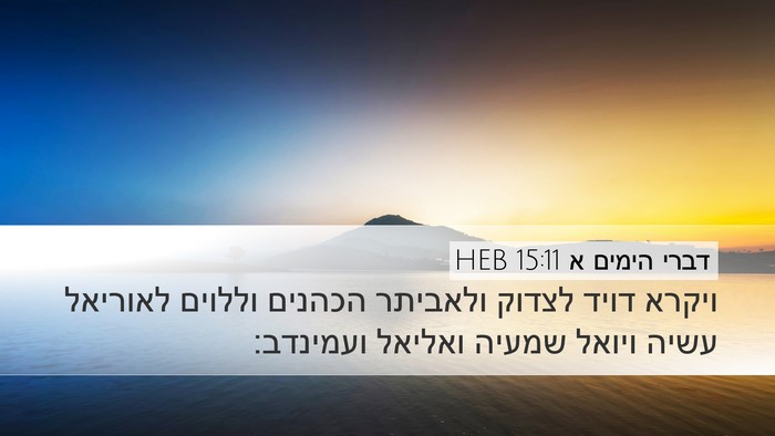 דברי הימים א 15:11 HEB Bible Verse Image