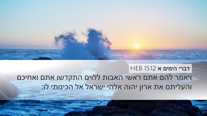דברי הימים א 15:12 HEB Bible Verse Image