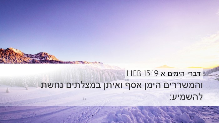 דברי הימים א 15:19 HEB Bible Verse Image