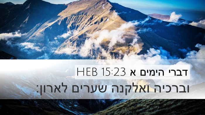 דברי הימים א 15:23 HEB Bible Verse Image