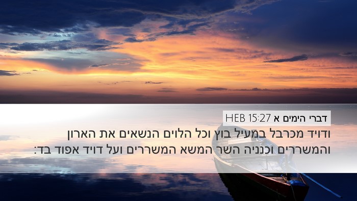 דברי הימים א 15:27 HEB Bible Verse Image