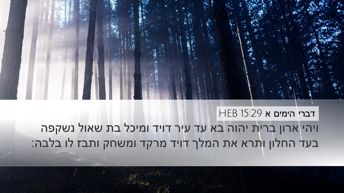 דברי הימים א 15:29 HEB Bible Verse Image