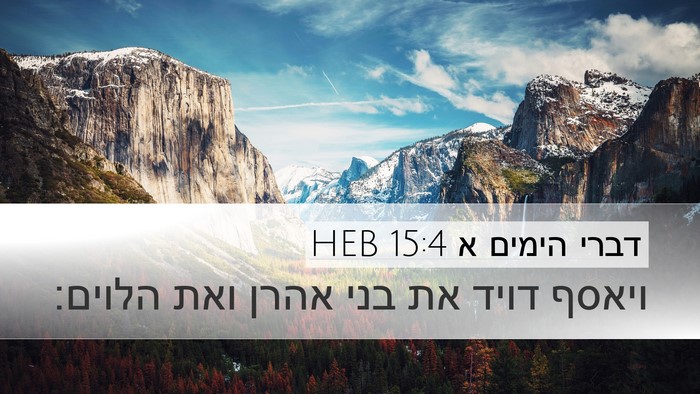 דברי הימים א 15:4 HEB Desktop Wallpaper - ויאסף דויד את בני אהרן ואת - Desktop Bible Verse Wallpaper