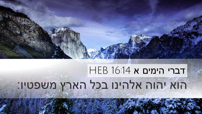 דברי הימים א 16:14 HEB Desktop Wallpaper - הוא יהוה אלהינו בכל הארץ - Desktop Bible Verse Wallpaper