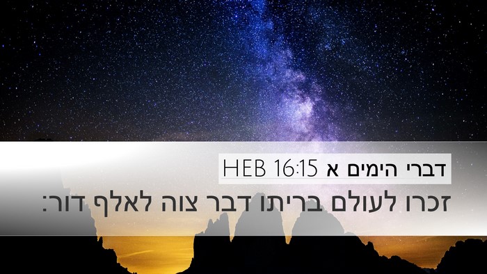 דברי הימים א 16:15 HEB Bible Verse Image