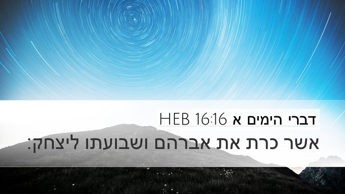 דברי הימים א 16:16 HEB Desktop Wallpaper - אשר כרת את אברהם ושבועתו - Desktop Bible Verse Wallpaper