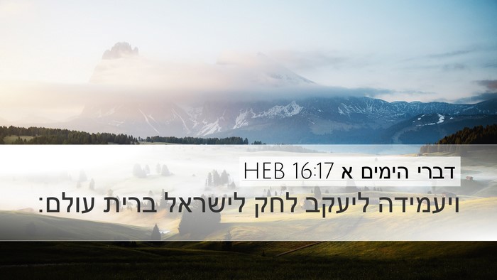 דברי הימים א 16:17 HEB Desktop Wallpaper - ויעמידה ליעקב לחק לישראל - Desktop Bible Verse Wallpaper