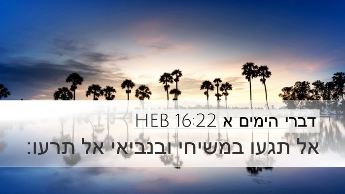 דברי הימים א 16:22 HEB Desktop Wallpaper - אל תגעו במשיחי ובנביאי אל - Desktop Bible Verse Wallpaper