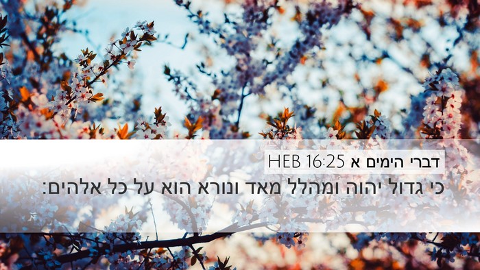 דברי הימים א 16:25 HEB Bible Verse Image