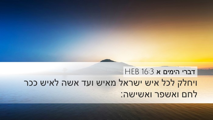 דברי הימים א 16:3 HEB Bible Verse Image
