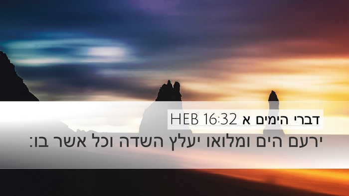 דברי הימים א 16:32 HEB Desktop Wallpaper - ירעם הים ומלואו יעלץ השדה - Desktop Bible Verse Wallpaper
