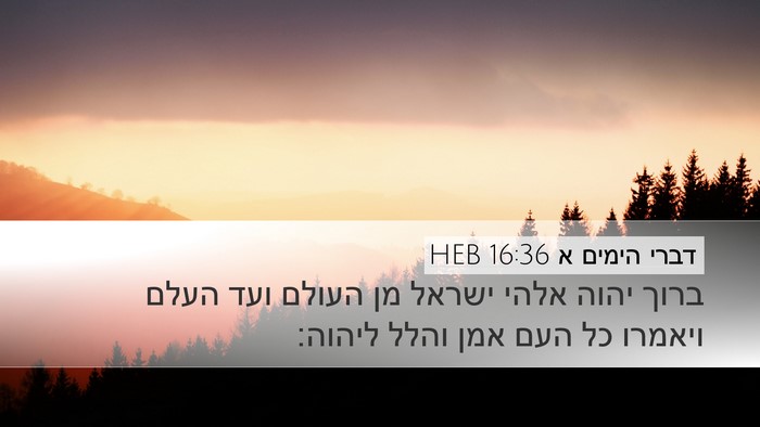 דברי הימים א 16:36 HEB Bible Verse Image