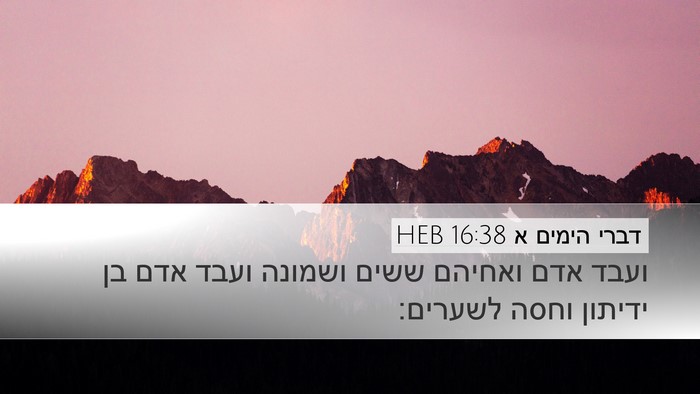 דברי הימים א 16:38 HEB Bible Verse Image