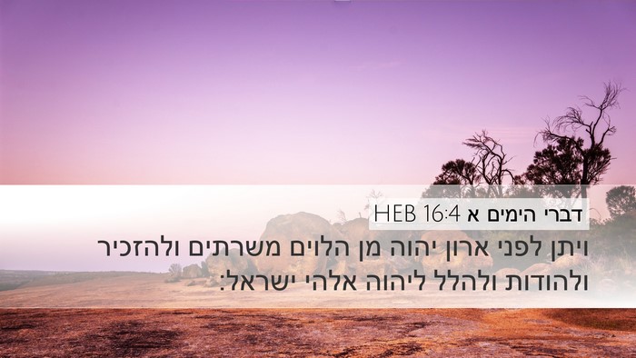 דברי הימים א 16:4 HEB Bible Verse Image