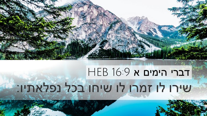 דברי הימים א 16:9 HEB Bible Verse Image