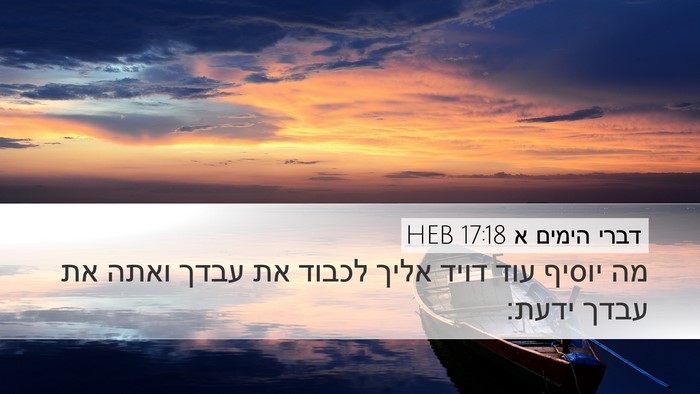 דברי הימים א 17:18 HEB Desktop Wallpaper - מה יוסיף עוד דויד אליך - Desktop Bible Verse Wallpaper