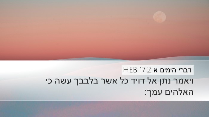 דברי הימים א 17:2 HEB Bible Verse Image